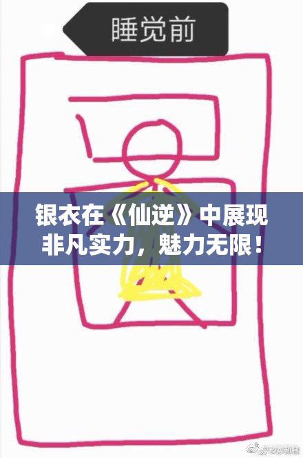 银衣在《仙逆》中展现非凡实力，魅力无限！