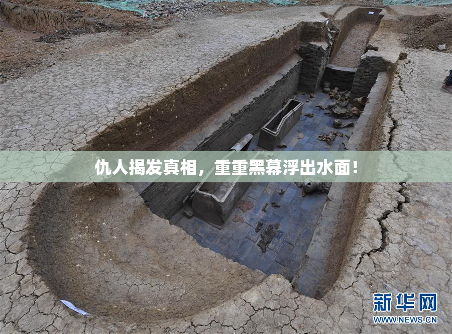 仇人揭发真相，重重黑幕浮出水面！
