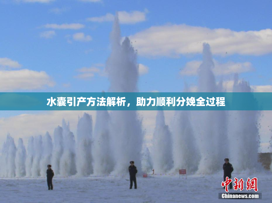 水囊引产方法解析，助力顺利分娩全过程