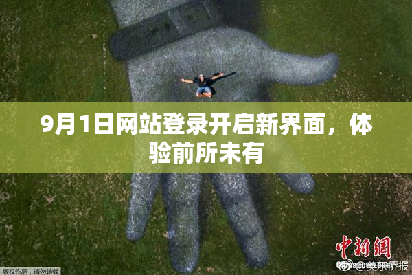 9月1日网站登录开启新界面，体验前所未有
