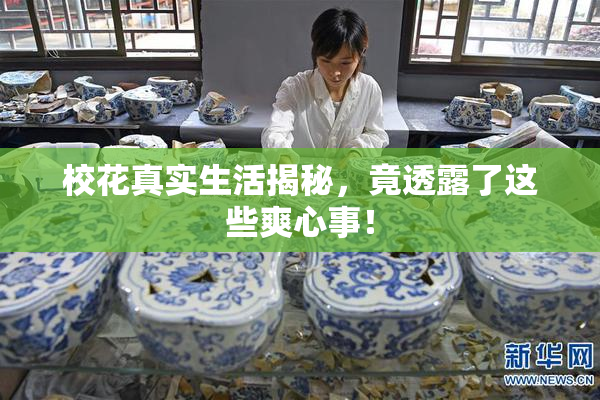 校花真实生活揭秘，竟透露了这些爽心事！