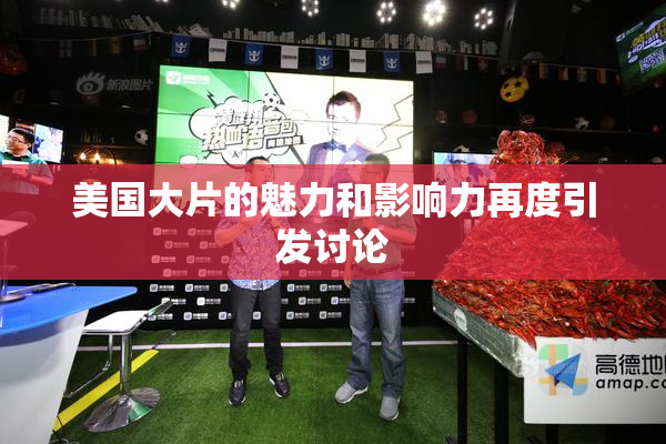 美国大片的魅力和影响力再度引发讨论