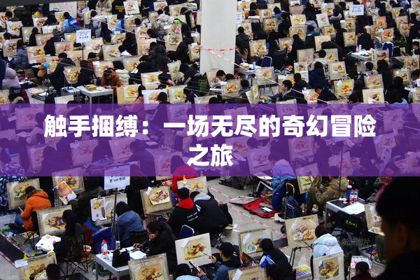 触手捆缚：一场无尽的奇幻冒险之旅