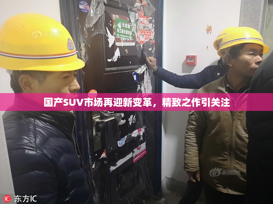 国产SUV市场再迎新变革，精致之作引关注