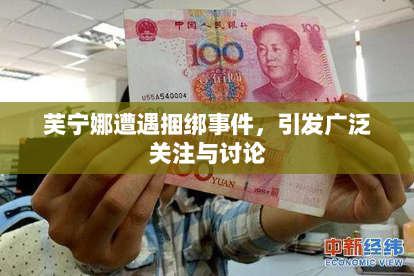 芙宁娜遭遇捆绑事件，引发广泛关注与讨论
