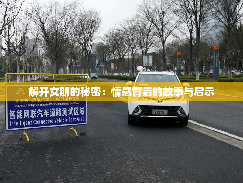 解开女朋的秘密：情感背后的故事与启示