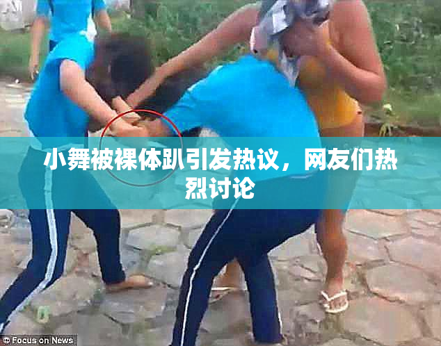 小舞被裸体趴引发热议，网友们热烈讨论
