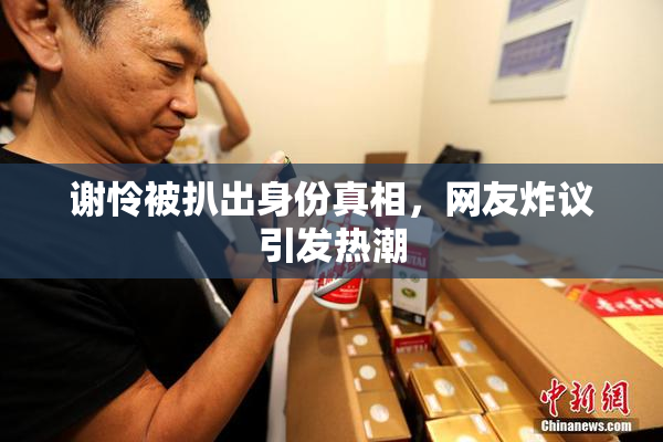 谢怜被扒出身份真相，网友炸议引发热潮