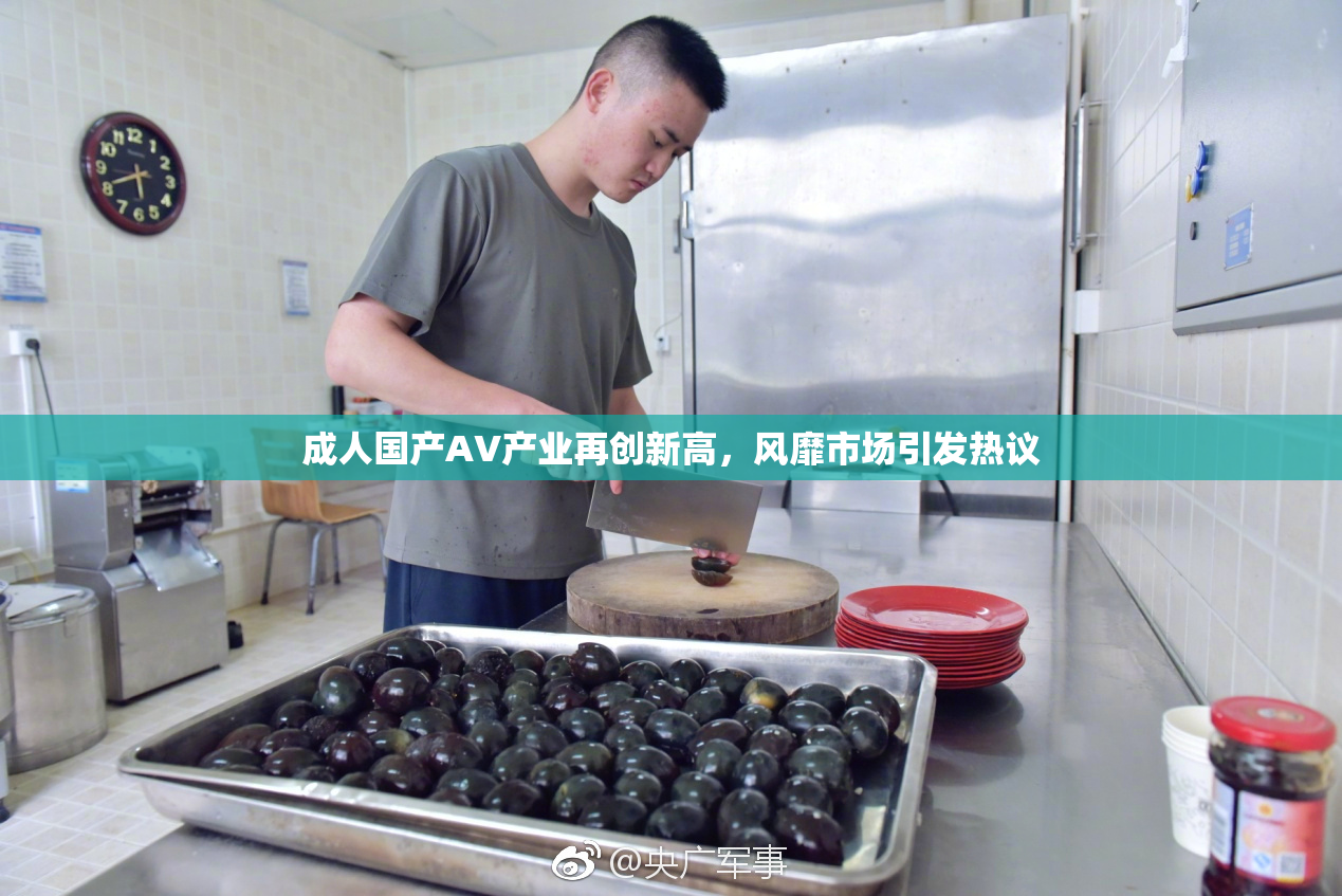 成人国产AV产业再创新高，风靡市场引发热议