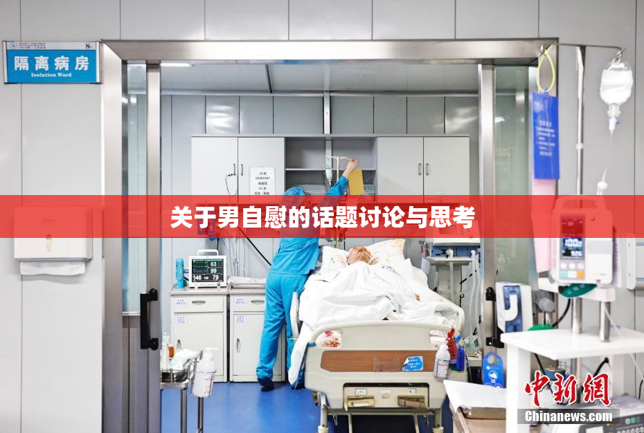 关于男自慰的话题讨论与思考