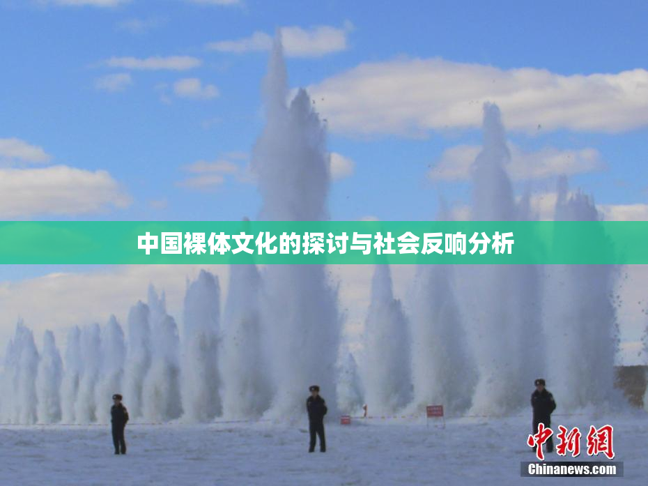 中国裸体文化的探讨与社会反响分析