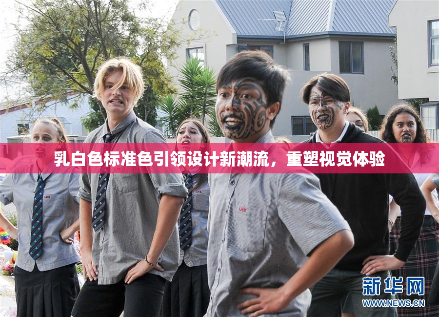 乳白色标准色引领设计新潮流，重塑视觉体验