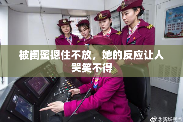 被闺蜜摁住不放，她的反应让人哭笑不得