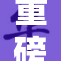 重磅消息发布：中国在全球经济中的新战略及其影响分析