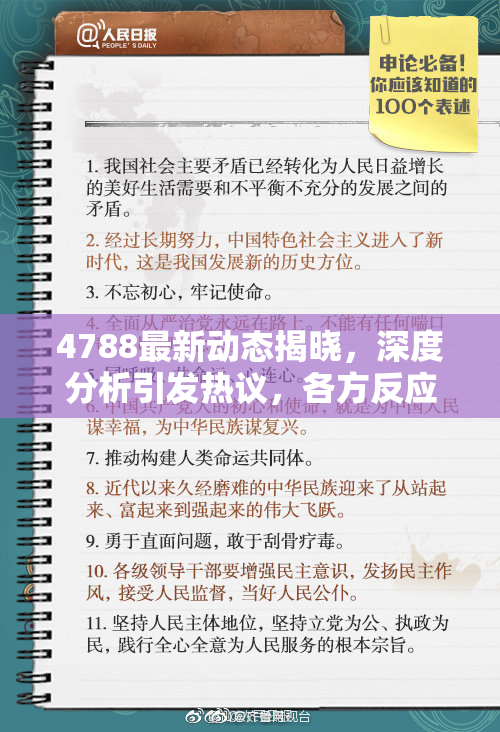 4788最新动态揭晓，深度分析引发热议，各方反应不一！