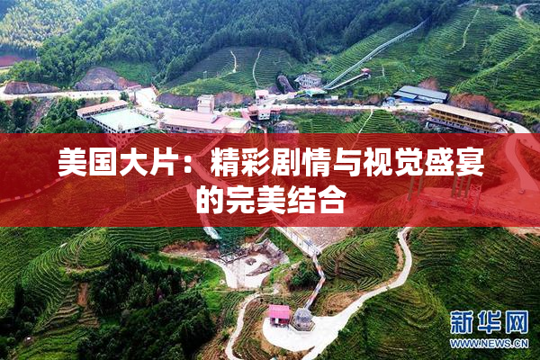 美国大片：精彩剧情与视觉盛宴的完美结合