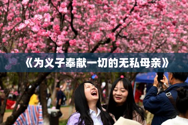 《为义子奉献一切的无私母亲》