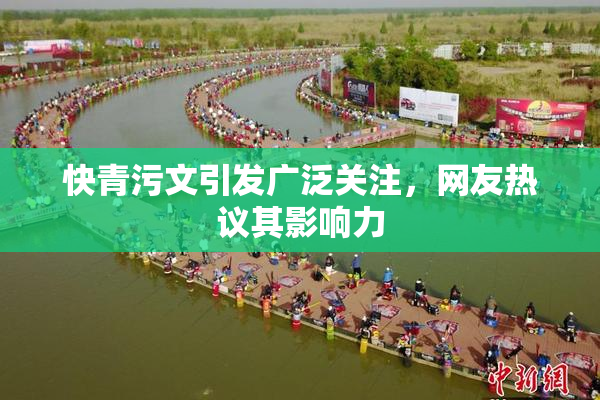 快青污文引发广泛关注，网友热议其影响力
