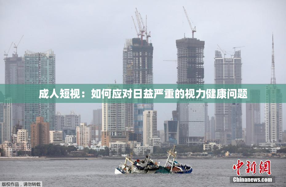 成人短视：如何应对日益严重的视力健康问题
