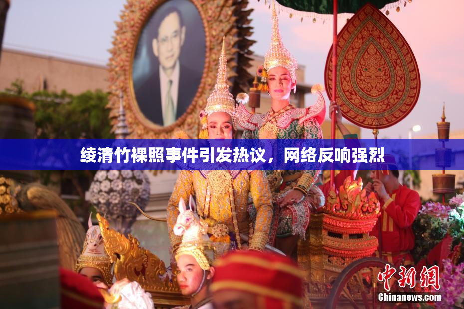 绫清竹裸照事件引发热议，网络反响强烈