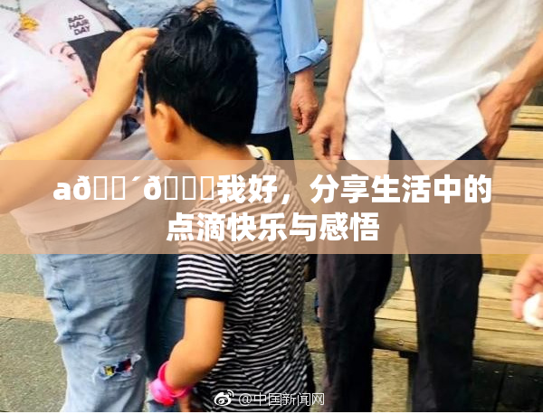 a🔴🍑我好，分享生活中的点滴快乐与感悟
