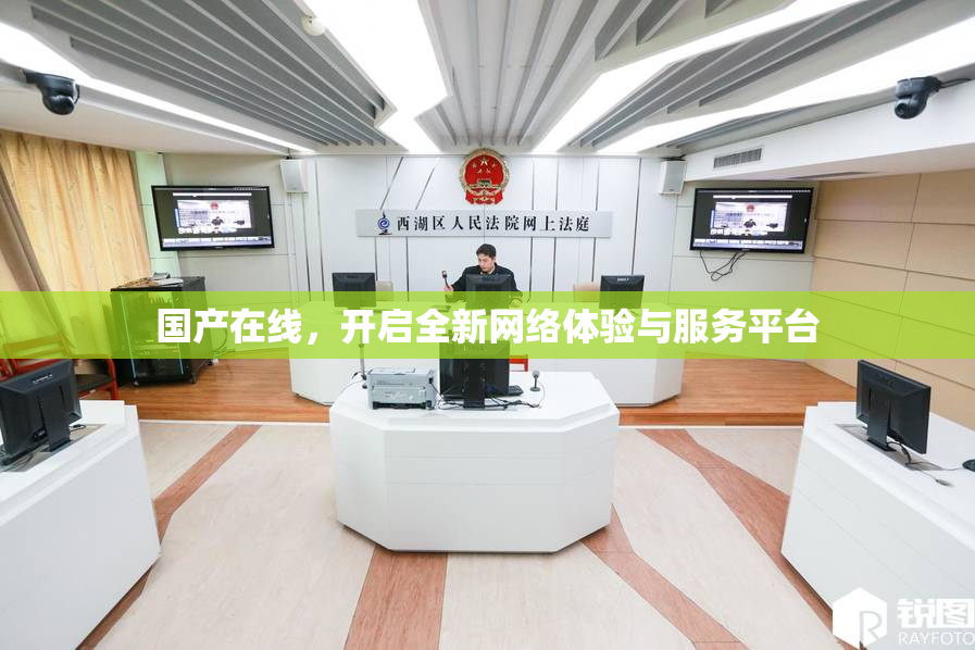 国产在线，开启全新网络体验与服务平台