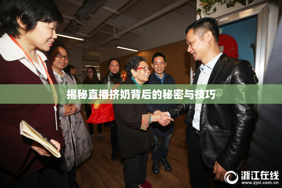 揭秘直播挤奶背后的秘密与技巧