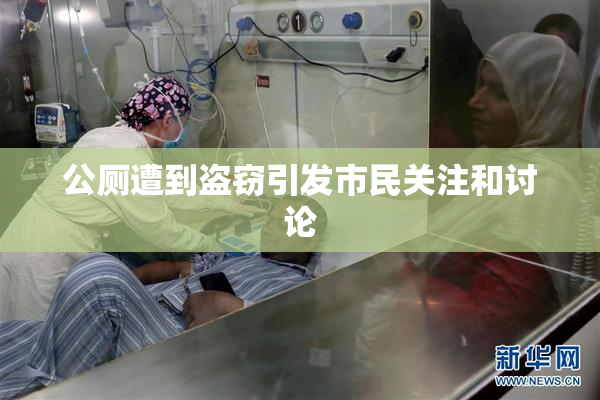 公厕遭到盗窃引发市民关注和讨论