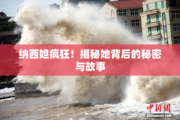 纳西妲疯狂！揭秘她背后的秘密与故事