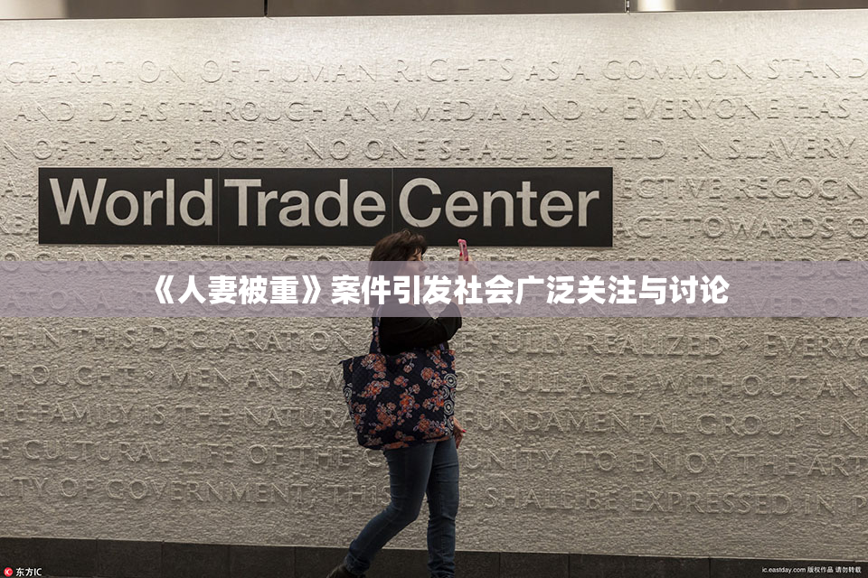《人妻被重》案件引发社会广泛关注与讨论