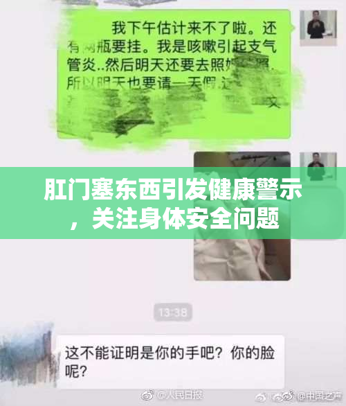 肛门塞东西引发健康警示，关注身体安全问题