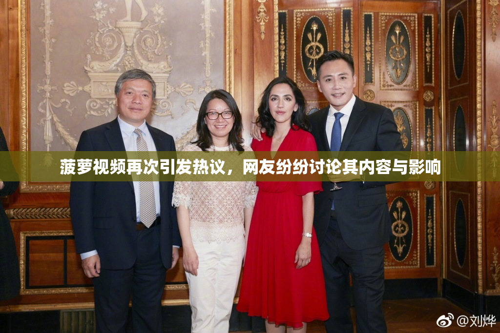 菠萝视频再次引发热议，网友纷纷讨论其内容与影响