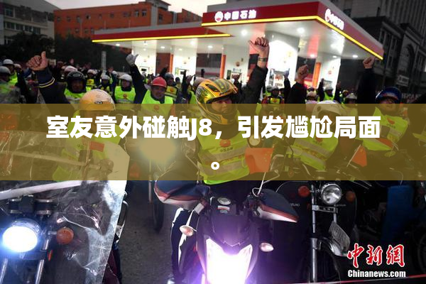 室友意外碰触J8，引发尴尬局面。