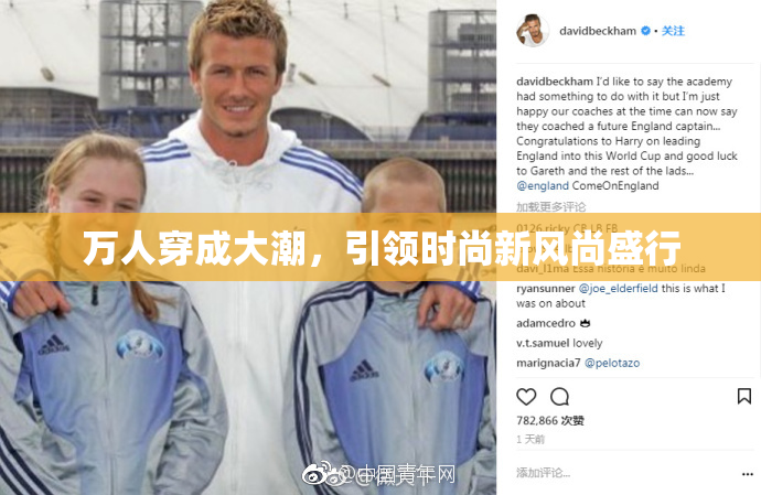 万人穿成大潮，引领时尚新风尚盛行