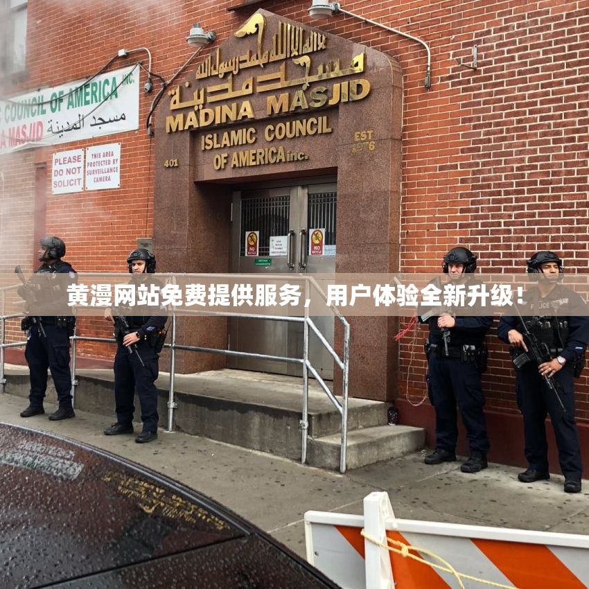 黄漫网站免费提供服务，用户体验全新升级！