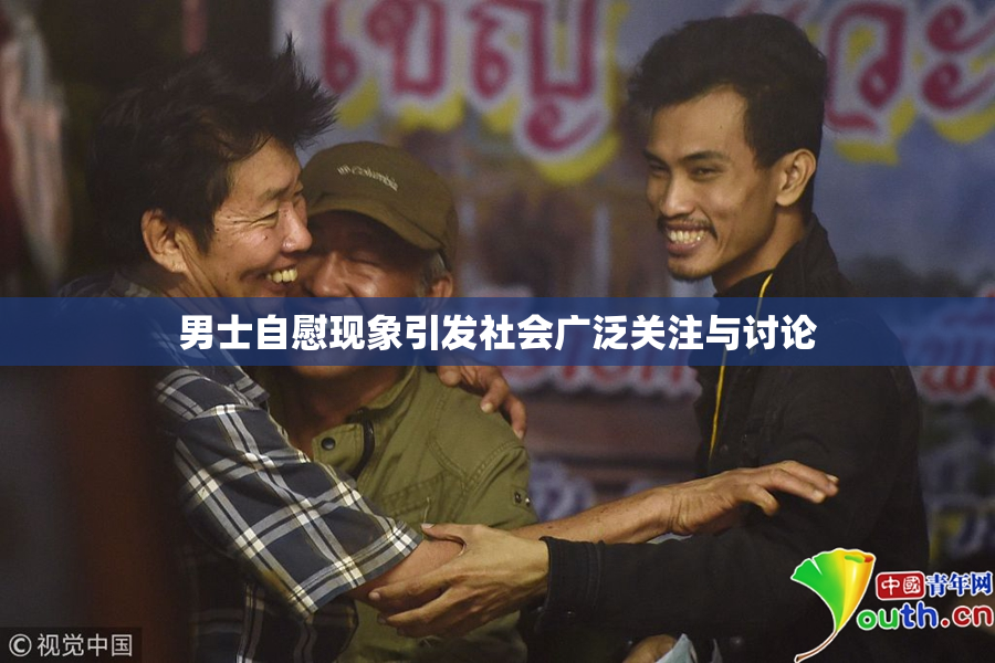 男士自慰现象引发社会广泛关注与讨论