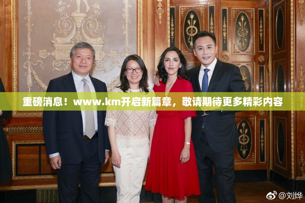重磅消息！www.km开启新篇章，敬请期待更多精彩内容