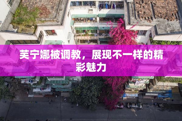 芙宁娜被调教，展现不一样的精彩魅力