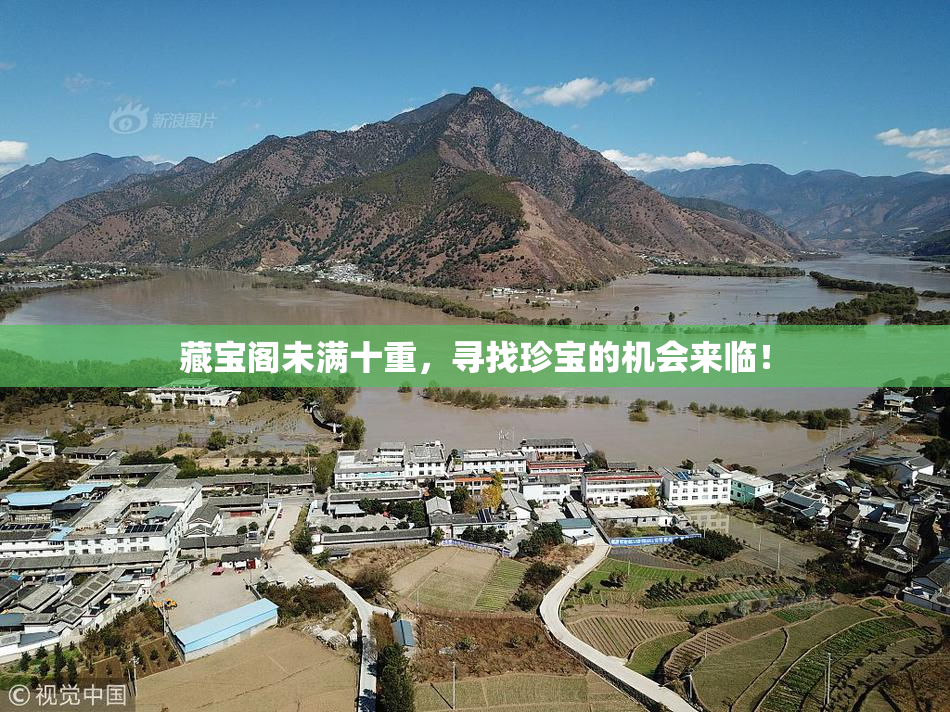 藏宝阁未满十重，寻找珍宝的机会来临！