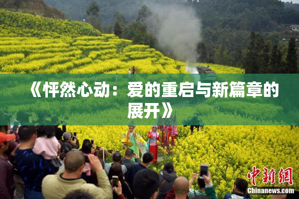 《怦然心动：爱的重启与新篇章的展开》
