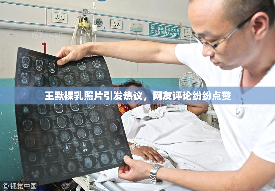 王默裸乳照片引发热议，网友评论纷纷点赞