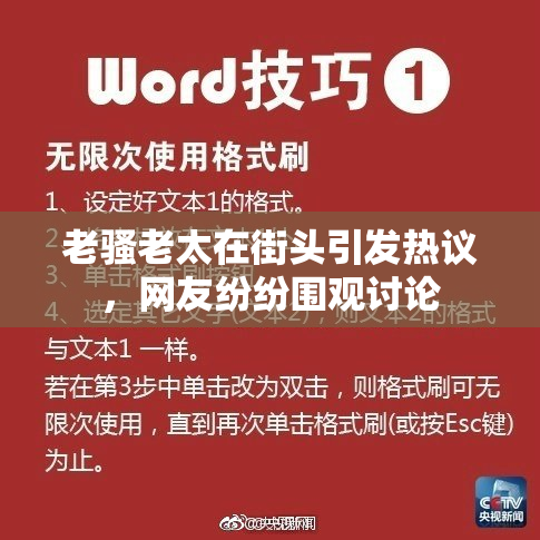 老骚老太在街头引发热议，网友纷纷围观讨论