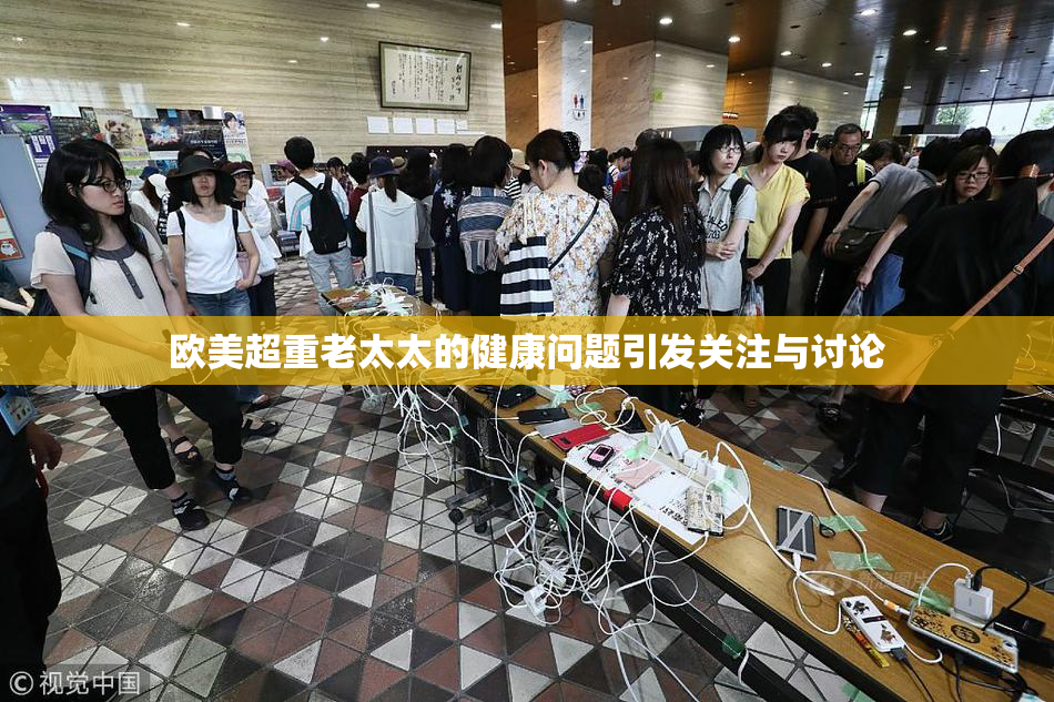 欧美超重老太太的健康问题引发关注与讨论