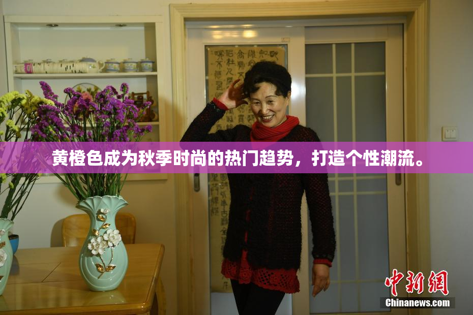 黄橙色成为秋季时尚的热门趋势，打造个性潮流。
