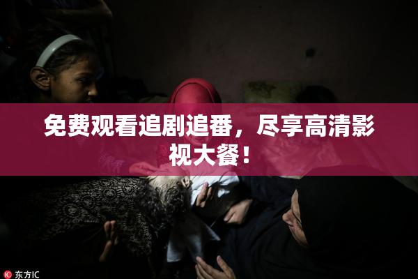 免费观看追剧追番，尽享高清影视大餐！