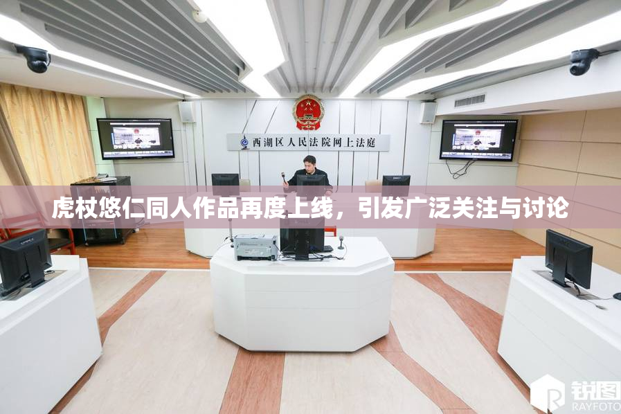 虎杖悠仁同人作品再度上线，引发广泛关注与讨论