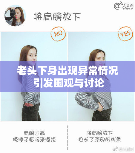 老头下身出现异常情况 引发围观与讨论