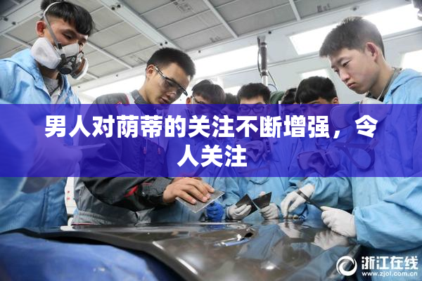 男人对荫蒂的关注不断增强，令人关注