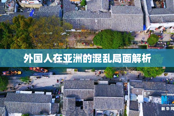 外国人在亚洲的混乱局面解析