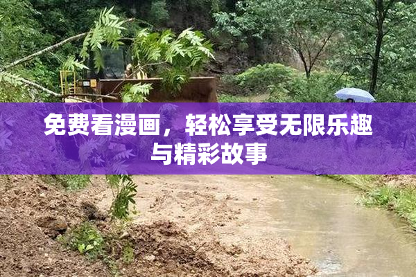 免费看漫画，轻松享受无限乐趣与精彩故事